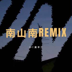南山南REMIX（翻自 Maxone）