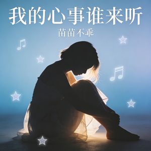 我的心事谁来听