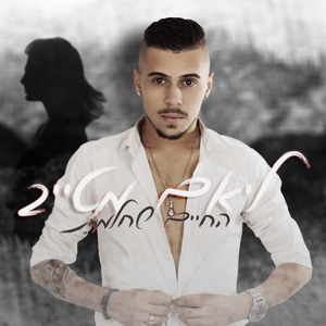 החיים שחלמת