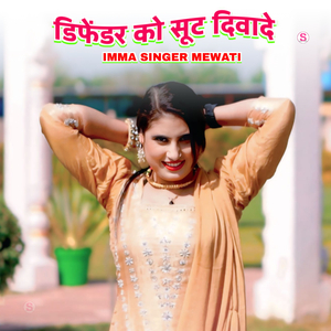 डिफेंडर को सूट दिवादे