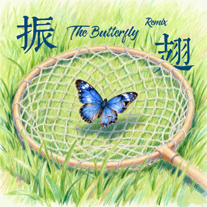 振翅（Remix）