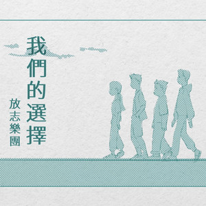 我们的选择