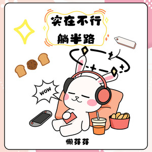 实在不行躺半路