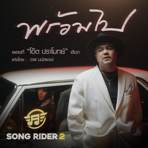 พร้อมไป