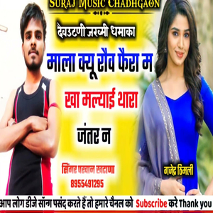 माला क्यू रौव फैरा म खा मल्याई थारा जंतर न