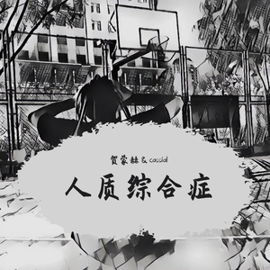 人质综合症 伴奏