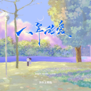 八年的爱 (回忆杀版)