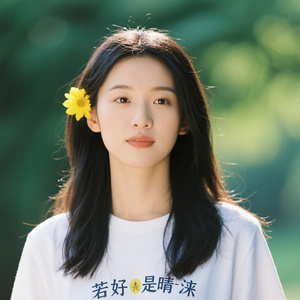 你若安好便是晴天