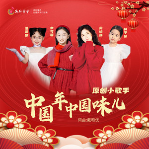 中国年中国味儿