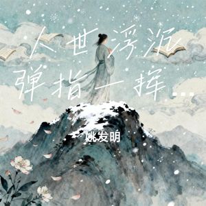 人世浮沉弹指一挥间