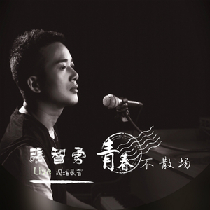 青春不散场（Live 现场录音)