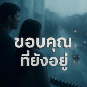 ขอบคุณที่ยังอยู่