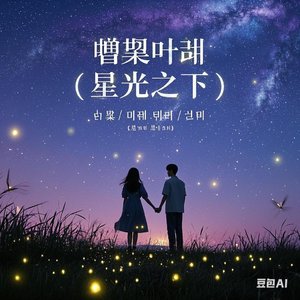《별빛 아래 (星光之下)》
