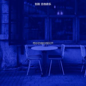 抚慰的茶馆回忆