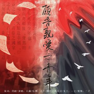 愿吾亲爱之青年