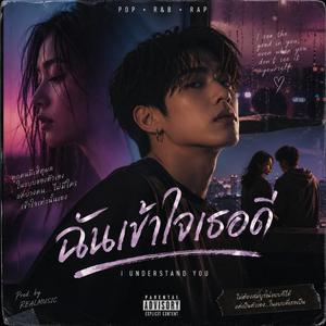 ฉันเข้าใจเธอดี