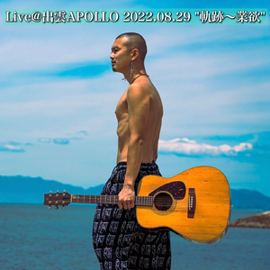 軌跡～業欲 (Live at 出雲APOLLO, 2022)
