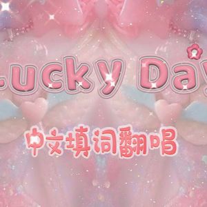 Lucky day☆ - リナ＆ユウラ -（中文填词版）