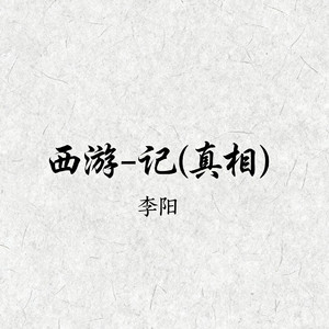 西游-记(真相)