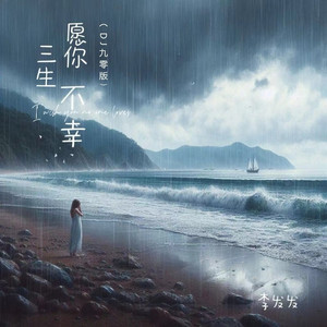 愿你三生不幸 (DJ九零版)