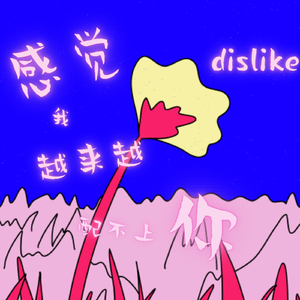 感觉越来越配不上你PbYUSENISHERE