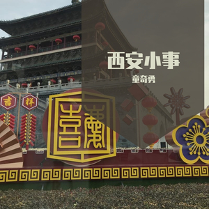 西安小事