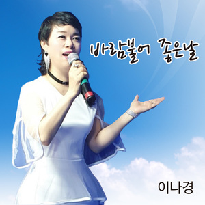 바람 불어 좋은 날