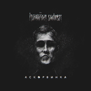 Аскорбинка