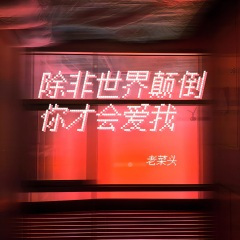 除非世界颠倒你才会爱我