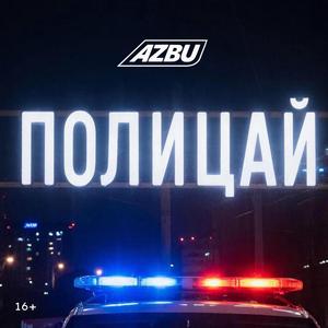 Полицай