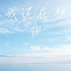 我还在想你