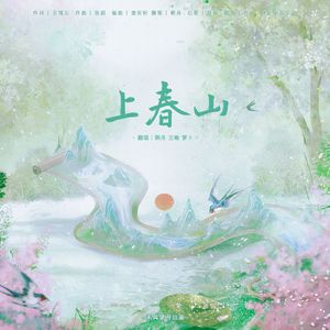 上春山（女声原调版）