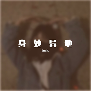 身处《异地》