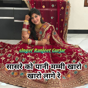 Sasre Ko Pani Mammy Kharo Kharo Lage Re