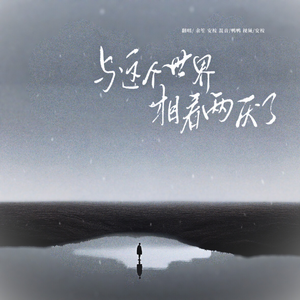 与这个世界相看两厌了