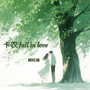 卡农 fall in love