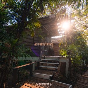 正在学习高级的轻音乐