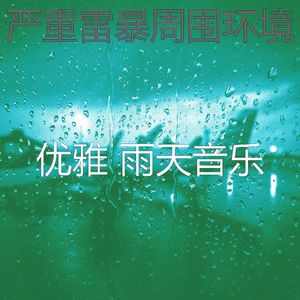 抚慰的呆在里面回忆