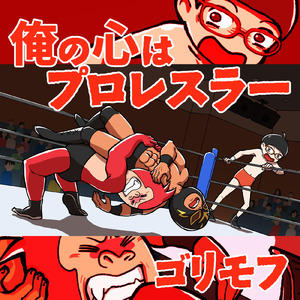 俺の心はプロレスラー