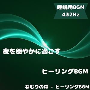 「睡眠用BGM･432Hz」澄んだ森の旋律