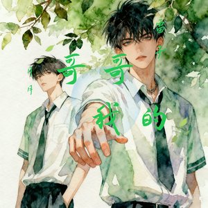 哥哥可惜我好笨