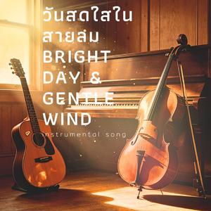 วันสดใสในสายลม Bright Day & Gentle Wind