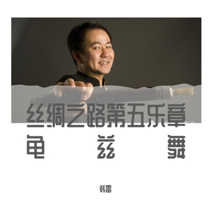 管子独奏《龟兹舞》