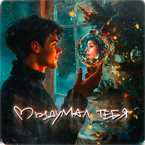 Выдумал тебя