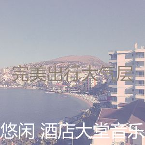 有趣酒店酒吧情怀
