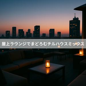 ミッドナイト・ベランダ・グルーヴ