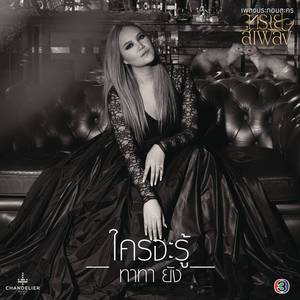 ใครจะรู้  (Sai Si Phloeng (Original Soundtrack))