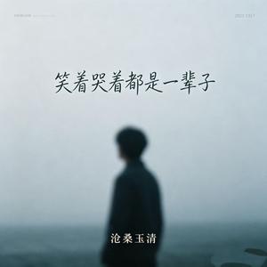 哭着笑着都是一辈子