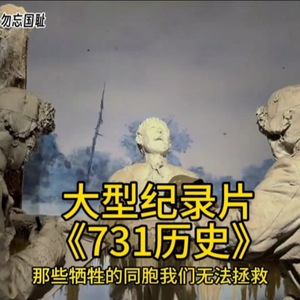 大型纪录片《731历史》