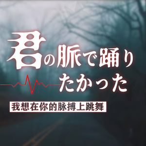 君の脈で踊りたかった